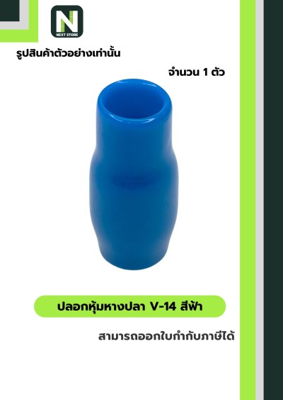 ปลอกหุ้มหางปลา V14 LIGHTBLUE/VinlyWire End Cap V14 LIGHTBLUE