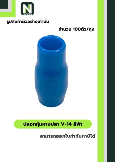 ปลอกหุ้มหางปลา V14 LIGHTBLUE/VinlyWire End Cap V14 LIGHTBLUE
