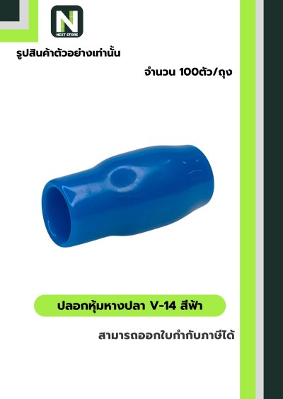 ปลอกหุ้มหางปลา V14 LIGHTBLUE/VinlyWire End Cap V14 LIGHTBLUE