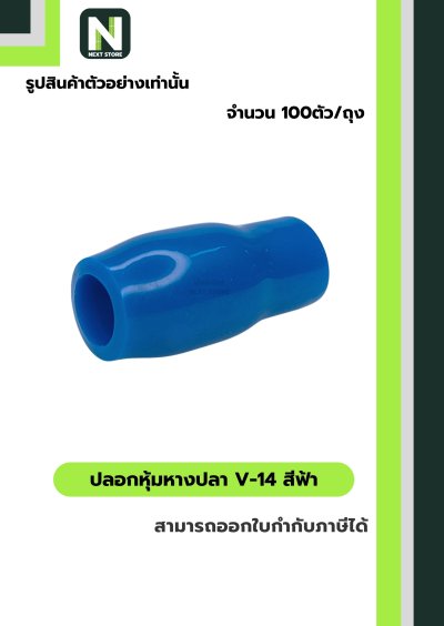 ปลอกหุ้มหางปลา V14 LIGHTBLUE/VinlyWire End Cap V14 LIGHTBLUE