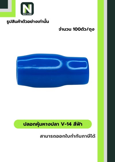 ปลอกหุ้มหางปลา V14 LIGHTBLUE/VinlyWire End Cap V14 LIGHTBLUE