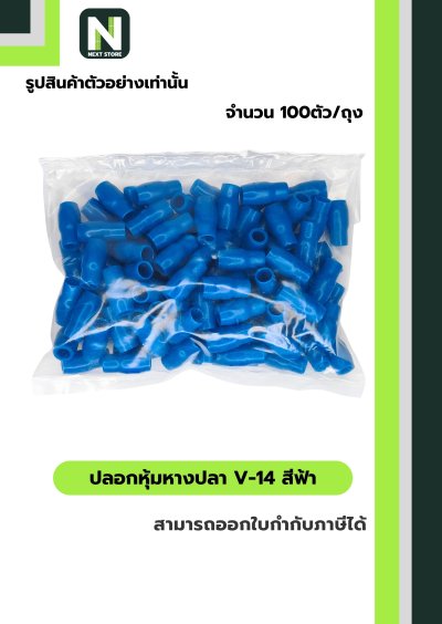 ปลอกหุ้มหางปลา V14 LIGHTBLUE/VinlyWire End Cap V14 LIGHTBLUE