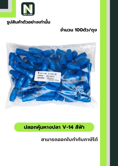 ปลอกหุ้มหางปลา V14 LIGHTBLUE/VinlyWire End Cap V14 LIGHTBLUE