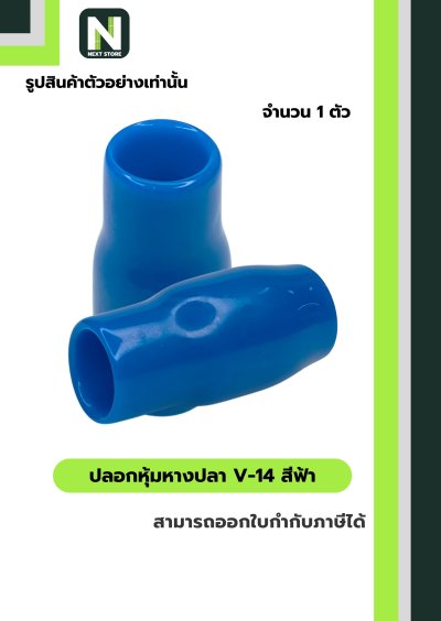 ปลอกหุ้มหางปลา V14 LIGHTBLUE/VinlyWire End Cap V14 LIGHTBLUE