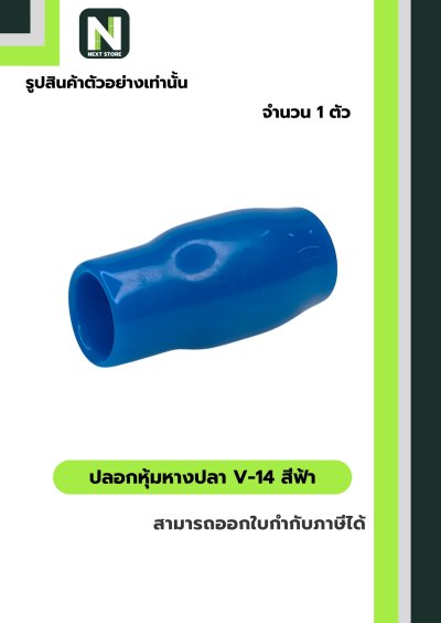 ปลอกหุ้มหางปลา V14 LIGHTBLUE/VinlyWire End Cap V14 LIGHTBLUE