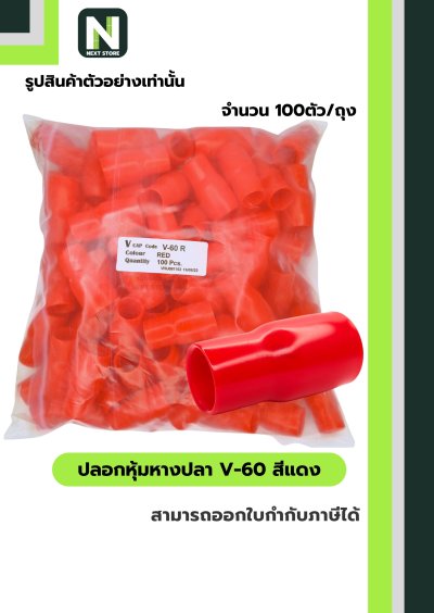 ปลอกหุ้มหางปลา V60 RED / Vinly Wire End Cap V60 RED