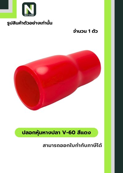 ปลอกหุ้มหางปลา V60 RED / Vinly Wire End Cap V60 RED