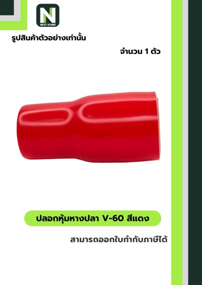 ปลอกหุ้มหางปลา V60 RED / Vinly Wire End Cap V60 RED