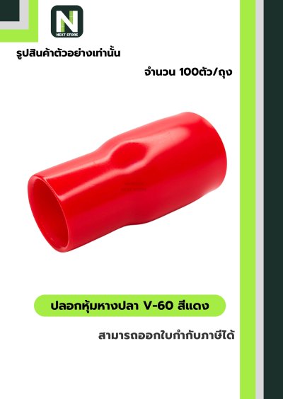 ปลอกหุ้มหางปลา V60 RED / Vinly Wire End Cap V60 RED