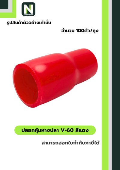 ปลอกหุ้มหางปลา V60 RED / Vinly Wire End Cap V60 RED