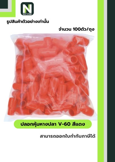 ปลอกหุ้มหางปลา V60 RED / Vinly Wire End Cap V60 RED