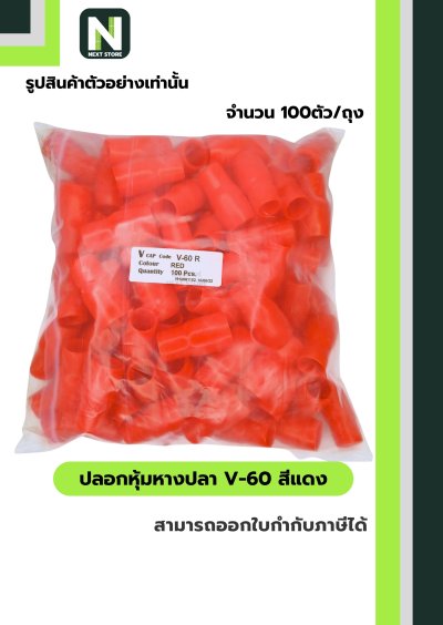 ปลอกหุ้มหางปลา V60 RED / Vinly Wire End Cap V60 RED