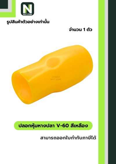 ปลอกหุ้มหางปลา V60 YELLOW / Vinly Wire End Cap V60 YELLOW