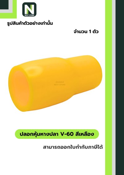 ปลอกหุ้มหางปลา V60 YELLOW / Vinly Wire End Cap V60 YELLOW