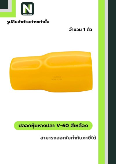 ปลอกหุ้มหางปลา V60 YELLOW / Vinly Wire End Cap V60 YELLOW
