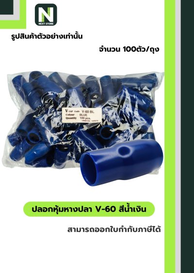 ปลอกหุ้มหางปลา V60 BLUE / Vinly Wire End Cap V60 BLUE