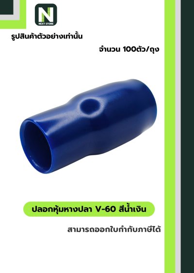 ปลอกหุ้มหางปลา V60 BLUE / Vinly Wire End Cap V60 BLUE