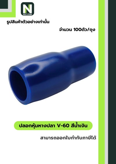 ปลอกหุ้มหางปลา V60 BLUE / Vinly Wire End Cap V60 BLUE
