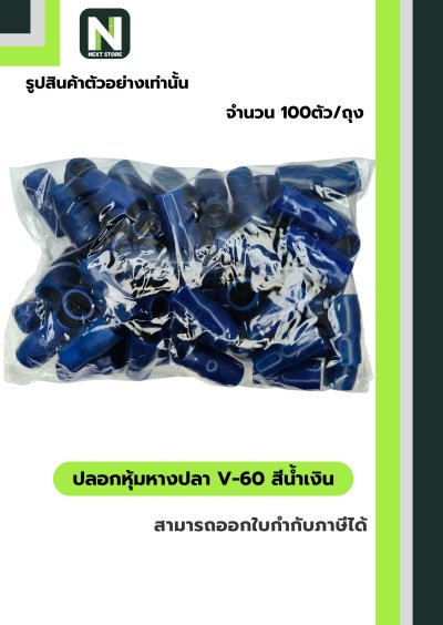 ปลอกหุ้มหางปลา V60 BLUE / Vinly Wire End Cap V60 BLUE