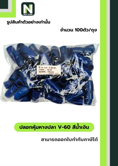 ปลอกหุ้มหางปลา V60 BLUE / Vinly Wire End Cap V60 BLUE