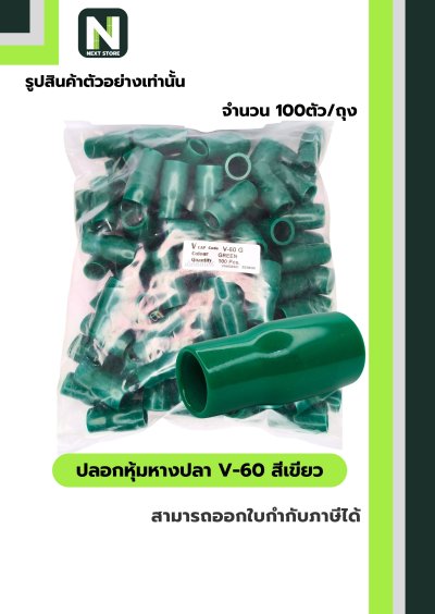 ปลอกหุ้มหางปลา V60 GREEN  / Vinly Wire End Cap V60 GREEN