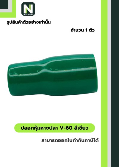 ปลอกหุ้มหางปลา V60 GREEN / Vinly Wire End Cap V60 GREEN