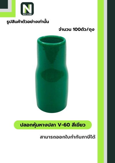 ปลอกหุ้มหางปลา V60 GREEN  / Vinly Wire End Cap V60 GREEN