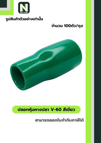 ปลอกหุ้มหางปลา V60 GREEN  / Vinly Wire End Cap V60 GREEN