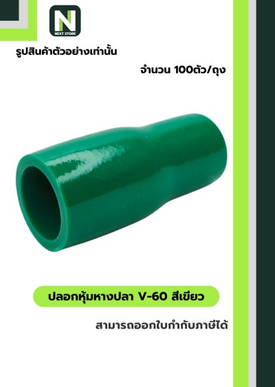ปลอกหุ้มหางปลา V60 GREEN  / Vinly Wire End Cap V60 GREEN