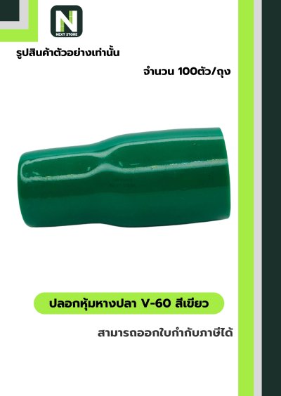 ปลอกหุ้มหางปลา V60 GREEN  / Vinly Wire End Cap V60 GREEN