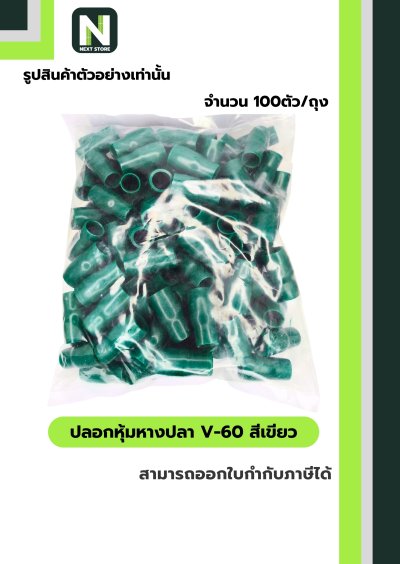 ปลอกหุ้มหางปลา V60 GREEN  / Vinly Wire End Cap V60 GREEN