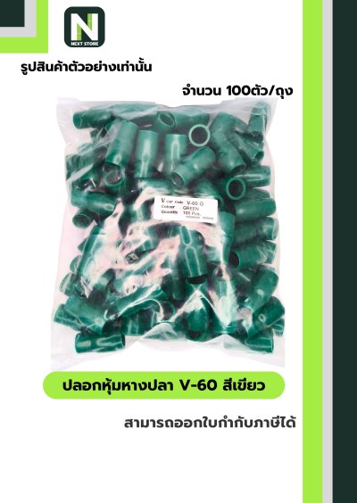 ปลอกหุ้มหางปลา V60 GREEN  / Vinly Wire End Cap V60 GREEN