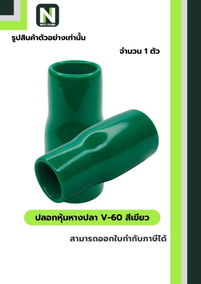 ปลอกหุ้มหางปลา V60 GREEN / Vinly Wire End Cap V60 GREEN