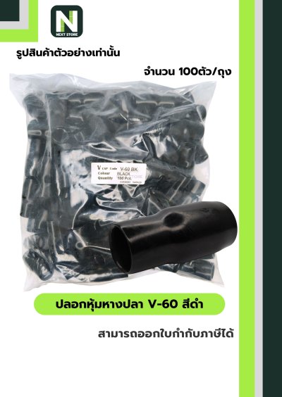 ปลอกหุ้มหางปลา V60 BLACK  / Vinly Wire End Cap V60 BLACK