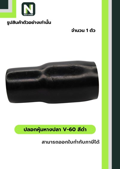 ปลอกหุ้มหางปลา V60 BLACK / Vinly Wire End Cap V60 BLACK