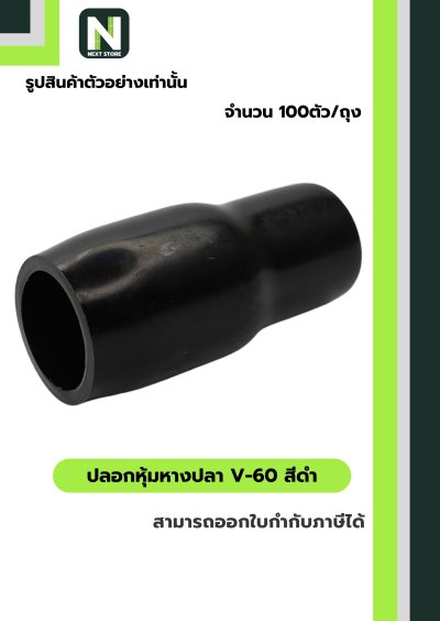ปลอกหุ้มหางปลา V60 BLACK  / Vinly Wire End Cap V60 BLACK