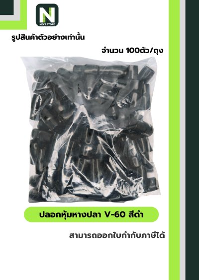 ปลอกหุ้มหางปลา V60 BLACK  / Vinly Wire End Cap V60 BLACK