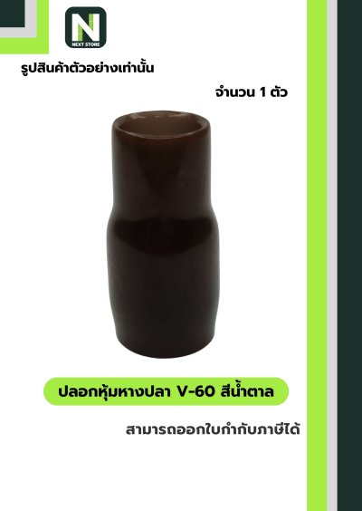 ปลอกหุ้มหางปลา V60 BROWN / Vinly Wire End Cap V60 BROWN