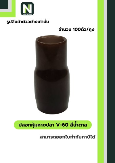 ปลอกหุ้มหางปลา V60 BROWN  / Vinly Wire End Cap V60 BROWN