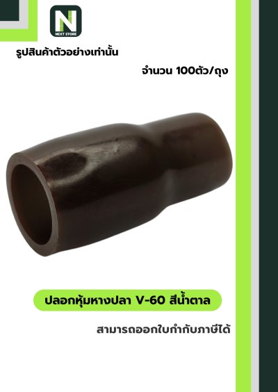 ปลอกหุ้มหางปลา V60 BROWN  / Vinly Wire End Cap V60 BROWN