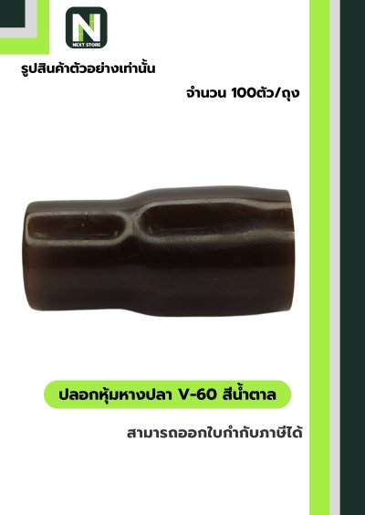 ปลอกหุ้มหางปลา V60 BROWN  / Vinly Wire End Cap V60 BROWN