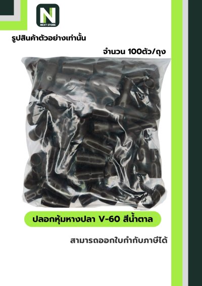 ปลอกหุ้มหางปลา V60 BROWN  / Vinly Wire End Cap V60 BROWN