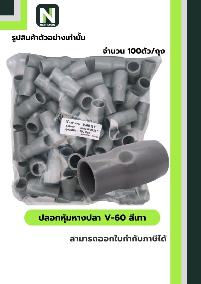 ปลอกหุ้มหางปลา V60 GREY  / Vinly Wire End Cap V60 GREY