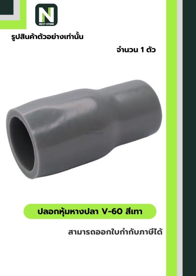 ปลอกหุ้มหางปลา V60 GREY / Vinly Wire End Cap V60 GREY