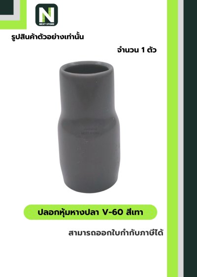 ปลอกหุ้มหางปลา V60 GREY / Vinly Wire End Cap V60 GREY