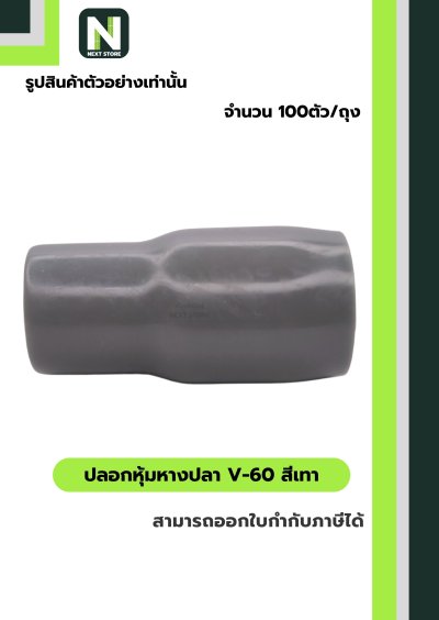 ปลอกหุ้มหางปลา V60 GREY  / Vinly Wire End Cap V60 GREY