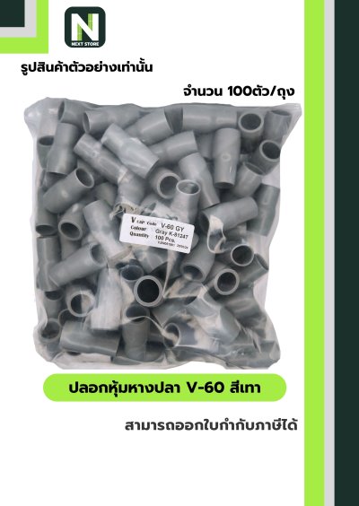 ปลอกหุ้มหางปลา V60 GREY  / Vinly Wire End Cap V60 GREY