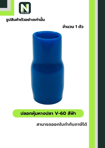 ปลอกหุ้มหางปลา V60 LIGHTBLUE/VinlyWire End Cap V60 LIGHTBLUE