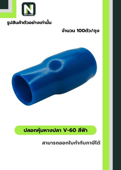 ปลอกหุ้มหางปลา V60 LIGHTBLUE/VinlyWire End Cap V60 LIGHTBLUE