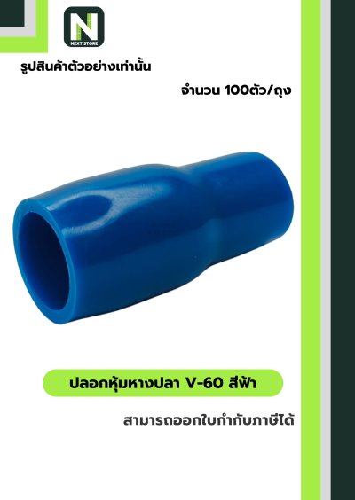 ปลอกหุ้มหางปลา V60 LIGHTBLUE/VinlyWire End Cap V60 LIGHTBLUE